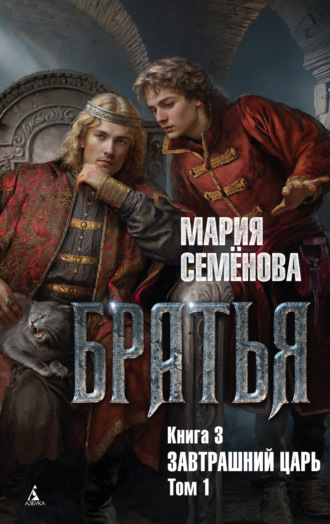 . Братья. Книга 3. Завтрашний царь. Том 1