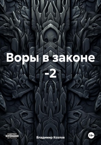 Обложка книги «Воры в законе -2»