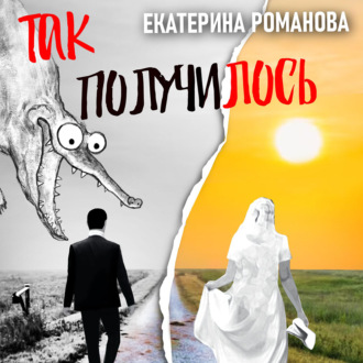 Обложка книги «Так получилось. Инфантильный муж – отличный повод для развода»