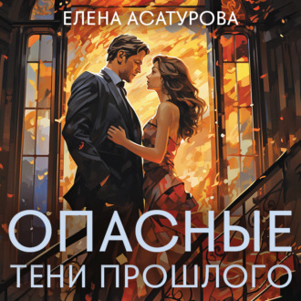 Обложка книги «Опасные тени прошлого»