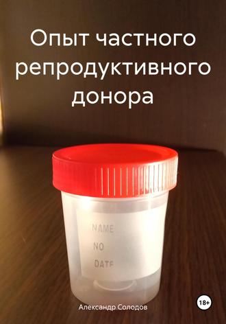 Обложка книги «Опыт частного репродуктивного донора»