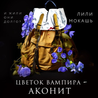 Обложка книги «Цветок вампира – аконит»