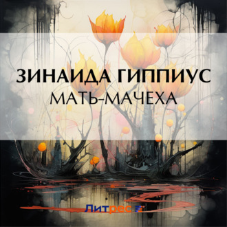 Обложка книги «Мать-мачеха»