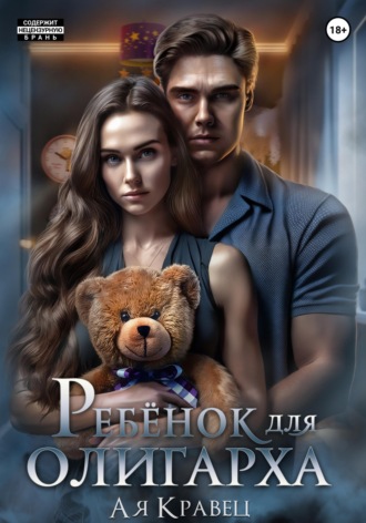 Обложка книги «Ребёнок для олигарха»