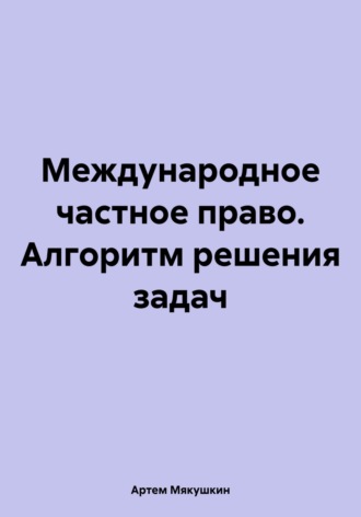 Обложка книги «Международное частное право. Алгоритм решения задач»