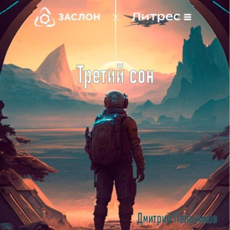 Обложка книги «Третий сон»