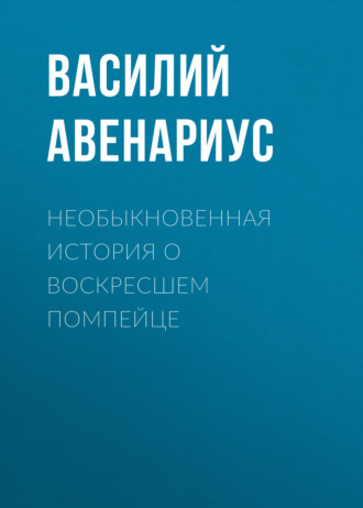 Обложка книги «Необыкновенная история о воскресшем помпейце»