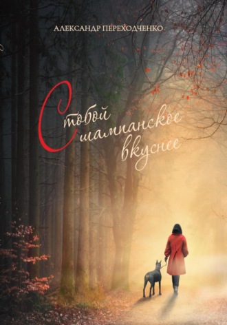 Обложка книги «С тобой шампанское вкуснее»