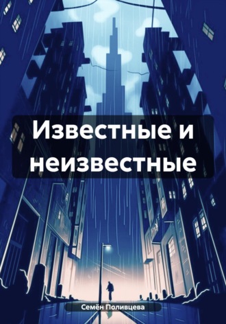 Обложка книги «Известные и неизвестные»