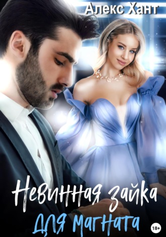 Обложка книги «Невинная зайка для магната»
