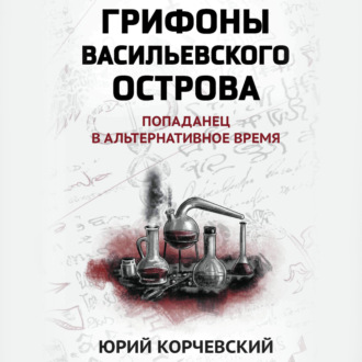 Обложка книги «Грифоны Васильевского острова. Попаданец в альтернативное время»