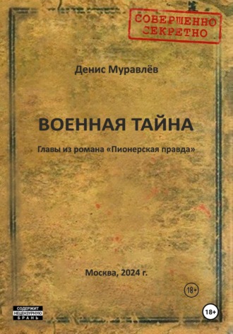 Денис Николаевич Муравлёв. Военная тайна