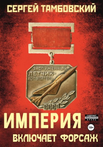 Обложка книги «Империя включает форсаж. Книга 6»