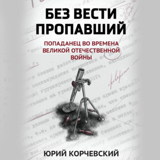 Обложка книги «Без вести пропавший. Попаданец во времена Великой Отечественной войны»