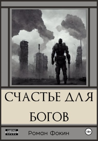 Обложка книги «Счастье для богов»