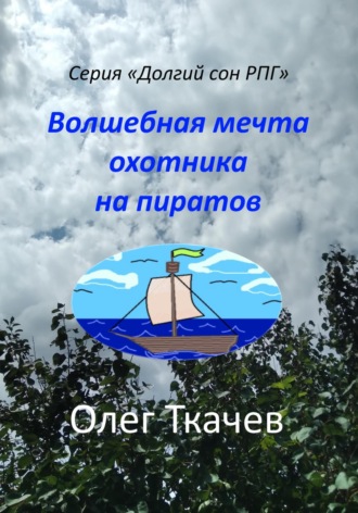 Олег Ткачев. Волшебная мечта охотника на пиратов