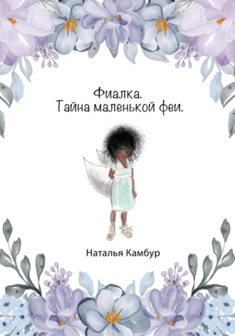 Обложка книги «Фиалка. Тайна маленькой феи»