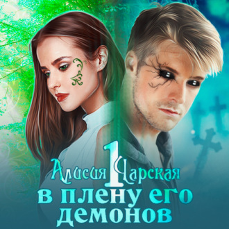 Обложка книги «В плену его демонов»