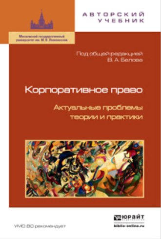 Юрий Александрович Тарасенко. Корпоративное право. Актуальные проблемы теории и практики 2-е изд.