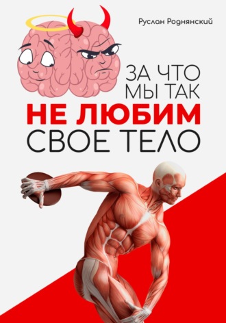 Обложка книги «За что мы так не любим свое тело?»