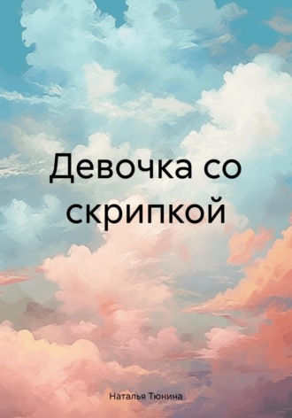 Обложка книги «Девочка со скрипкой»