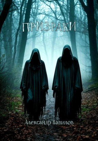 Обложка книги «Призраки»