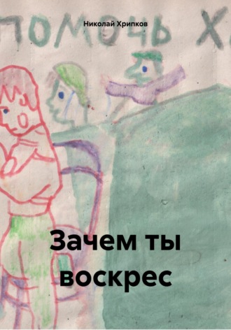 Обложка книги «Зачем ты воскрес»