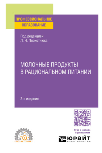 Татьяна Александровна Пасечникова. Молочные продукты в рациональном питании 2-е изд., пер. и доп. Учебное пособие для СПО