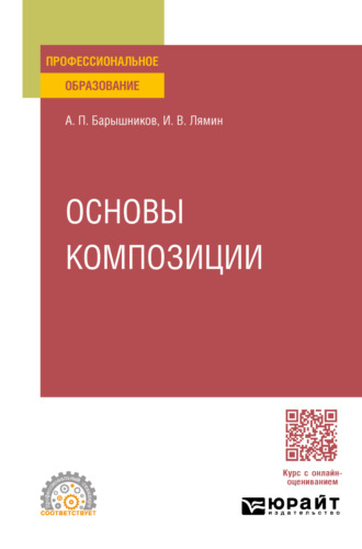 Иван Васильевич Лямин. Основы композиции. Учебное пособие для СПО