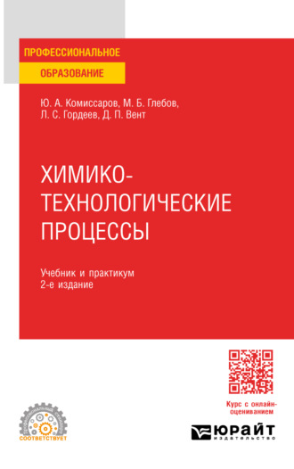 Дмитрий Павлович Вент. Химико-технологические процессы 2-е изд., испр. и доп. Учебник и практикум для СПО