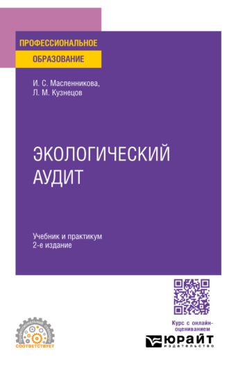 Леонид Михайлович Кузнецов. Экологический аудит 2-е изд., пер. и доп. Учебник и практикум для СПО