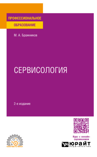 Максим Алексеевич Бражников. Сервисология 2-е изд., испр. и доп. Учебное пособие для СПО