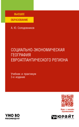 Александр Юрьевич Солодовников. Социально-экономическая география евроатлантического региона 3-е изд., пер. и доп. Учебник и практикум для вузов