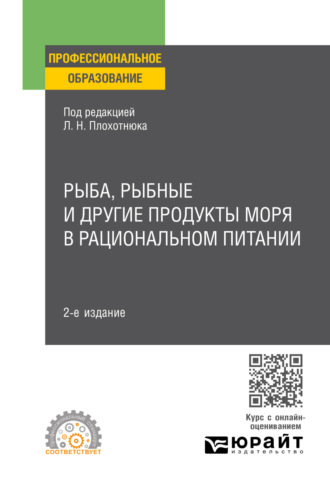 Татьяна Александровна Пасечникова. Рыба, рыбные и другие продукты моря в рациональном питании 2-е изд. Учебное пособие для СПО