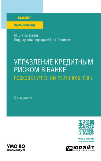 Генрих Иозович Пеникас. Управление кредитным риском в банке: подход внутренних рейтингов (ПВР) 3-е изд., пер. и доп. Учебное пособие для вузов