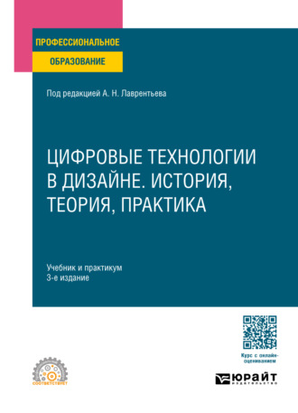 Александр Николаевич Лаврентьев. Цифровые технологии в дизайне. История, теория, практика 3-е изд., испр. и доп. Учебник и практикум для СПО