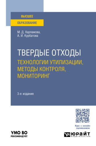 Анна Игоревна Курбатова. Твердые отходы: технологии утилизации, методы контроля, мониторинг 3-е изд., испр. и доп. Учебное пособие для вузов