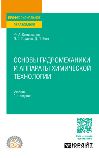 Дмитрий Павлович Вент. Основы гидромеханики и аппараты химической технологии 2-е изд., пер. и доп. Учебник для СПО