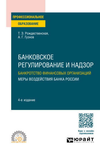 Алексей Геннадьевич Гузнов. Банковское регулирование и надзор. Банкротство финансовых организаций. Меры воздействия банка России 4-е изд., пер. и доп. Учебное пособие для СПО