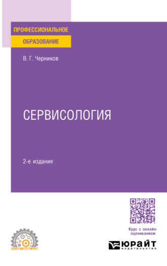 Виктор Григорьевич Черников. Сервисология 2-е изд., пер. и доп. Учебное пособие для СПО