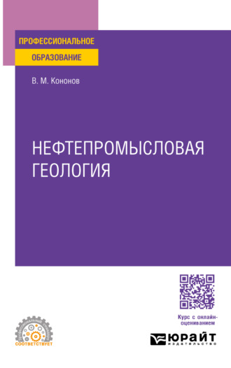 Виктор Михайлович Кононов. Нефтепромысловая геология. Учебное пособие для СПО