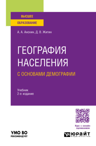 Дмитрий Викторович Житин. География населения с основами демографии 2-е изд., пер. и доп. Учебник для вузов