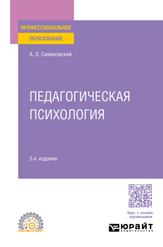 Андрей Эдгарович Симановский. Педагогическая психология 3-е изд., пер. и доп. Учебное пособие для СПО