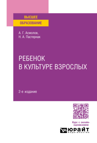 Александр Григорьевич Асмолов. Ребенок в культуре взрослых 2-е изд., пер. и доп