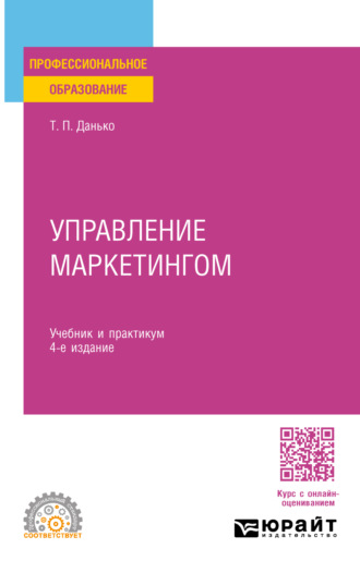 Тамара Петровна Данько. Управление маркетингом 4-е изд., пер. и доп. Учебник и практикум для СПО