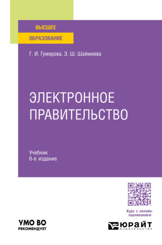 Эльмира Шамилевна Шаймиева. Электронное правительство 6-е изд., пер. и доп. Учебник для вузов