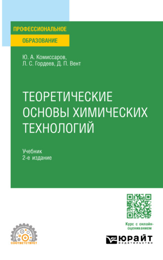 Дмитрий Павлович Вент. Теоретические основы химических технологий 2-е изд., пер. и доп. Учебник для СПО