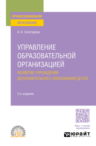 Ангелина Викторовна Золотарева. Управление образовательной организацией. Развитие учреждения дополнительного образования детей 3-е изд., пер. и доп. Учебное пособие для СПО