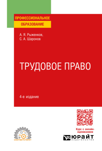 Анатолий Яковлевич Рыженков. Трудовое право 4-е изд., пер. и доп. Учебное пособие для СПО