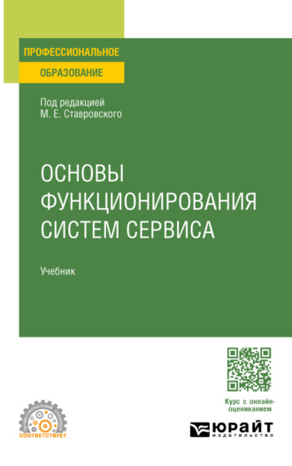 Михаил Евгеньевич Ставровский. Основы функционирования систем сервиса. Учебник для СПО